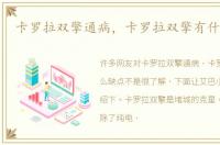 卡罗拉双擎通病，卡罗拉双擎有什么缺点