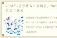 2023年2月装修吉日查询表，2023年2月装修吉日查询