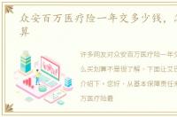 众安百万医疗险一年交多少钱，怎么买划算