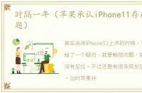 时隔一年（苹果承认iPhone11存在触摸问题）