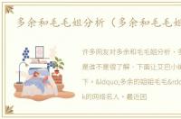 多余和毛毛姐分析（多余和毛毛姐是谁）