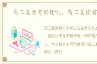 高三复读有好处吗，高三复读有用吗