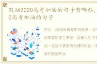 鼓励2020高考加油的句子有哪些，鼓励2020高考加油的句子