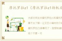 摩托罗拉z1（摩托罗拉z1拆机文章）
