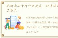 跑滴滴车子有什么要求，跑滴滴车辆有什么要求