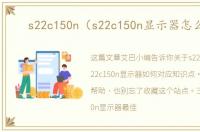 s22c150n（s22c150n显示器怎么样）