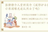 张静静个人资料简介（援鄂护士张静静死亡原因曝光追认烈士了吗）