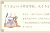 关于春分的诗句有哪些，关于春分的诗句