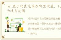 lol显示攻击范围在哪里设置，lol怎么显示攻击范围