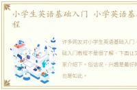 小学生英语基础入门 小学英语基础入门教程