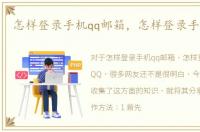 怎样登录手机qq邮箱，怎样登录手机3GQQ