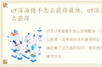 cf深海猎手怎么获得最快，cf深海猎手怎么获得
