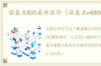 诺基亚800最新报价（诺基亚n8800报价）