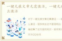 一键无痕文章无需激活，一键无痕文章怎么激活