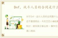 Dnf，战斗人员的合同是什么