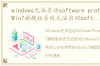 windows无法启动software protection，Win7旗舰版系统无法启动software protection服务怎么办