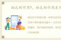 轴瓦的作用?，轴瓦的作用是什么