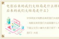 电影后来的我们大结局是什么样的（电影后来的我们大结局是什么）