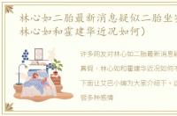 林心如二胎最新消息疑似二胎坐实真假（林心如和霍建华近况如何）