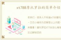 xt788摩托罗拉的简单介绍
