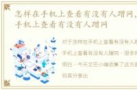 怎样在手机上查看有没有人蹭网，如何在手机上查看有没有人蹭网