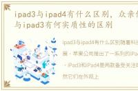 ipad3与ipad4有什么区别，众亲们,ipad4与ipad3有何实质性的区别