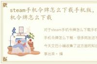 steam手机令牌怎么下载手机版，steam手机令牌怎么下载