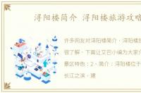 浔阳楼简介 浔阳楼旅游攻略