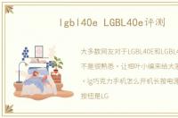 lgbl40e LGBL40e评测