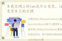 车载空调上的lon是什么意思，lon是什么意思车上的空调
