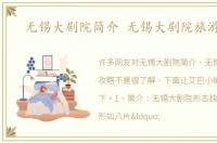 无锡大剧院简介 无锡大剧院旅游攻略