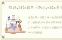 联想y460c报价（联想y460c多少钱）