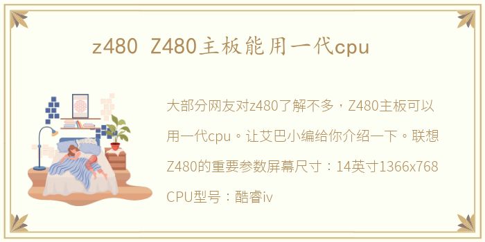 z480 Z480主板能用一代cpu