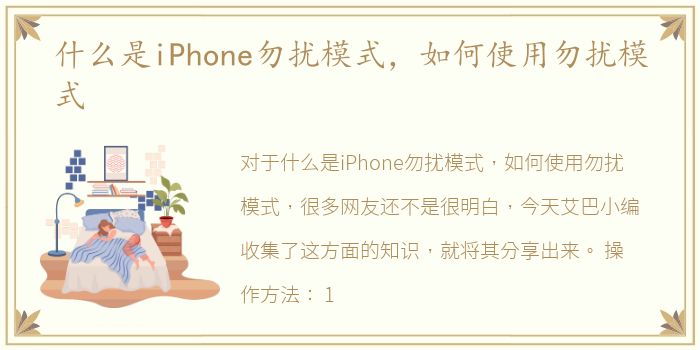 什么是iPhone勿扰模式，如何使用勿扰模式