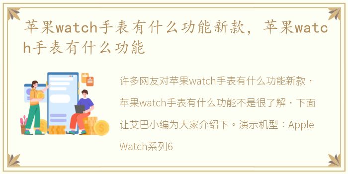 苹果watch手表有什么功能新款，苹果watch手表有什么功能