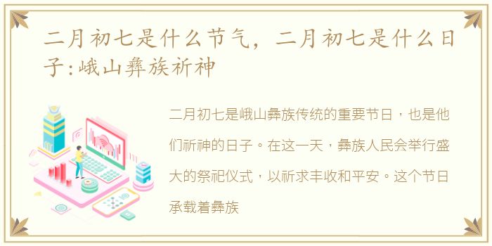 二月初七是什么节气，二月初七是什么日子:峨山彝族祈神