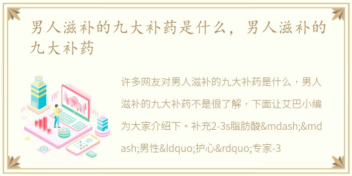 男人滋补的九大补药是什么，男人滋补的九大补药