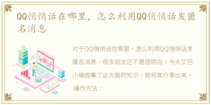 QQ悄悄话在哪里，怎么利用QQ悄悄话发匿名消息