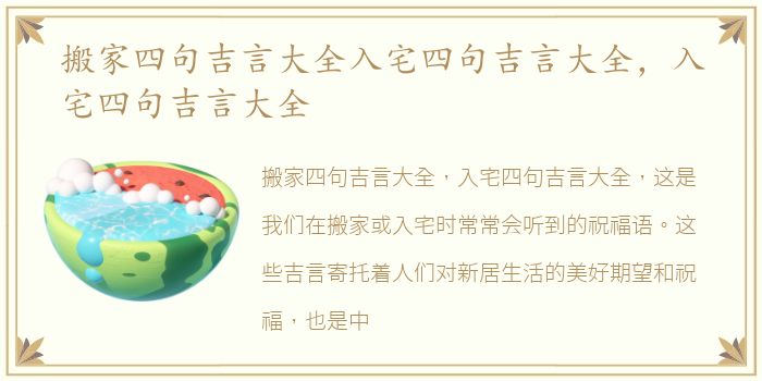 搬家四句吉言大全入宅四句吉言大全，入宅四句吉言大全