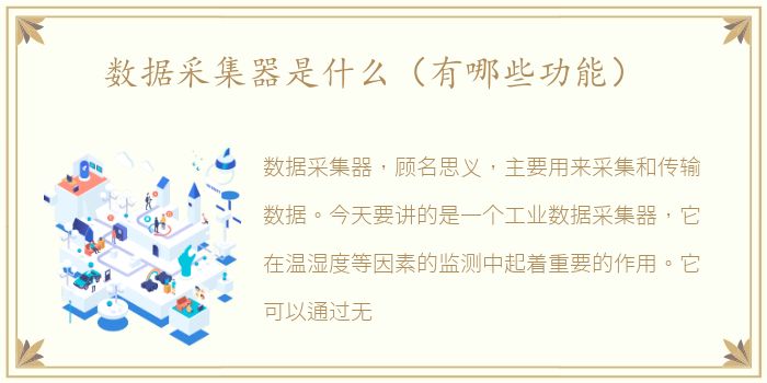 数据采集器是什么（有哪些功能）