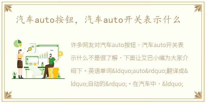 汽车auto按钮，汽车auto开关表示什么