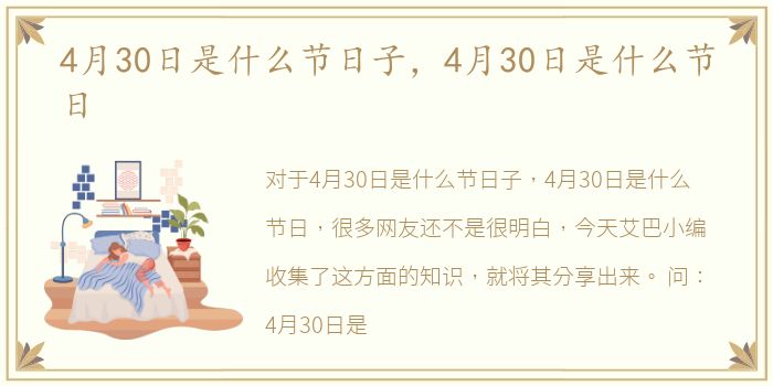4月30日是什么节日子，4月30日是什么节日