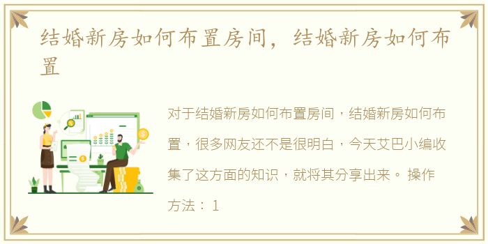 结婚新房如何布置房间，结婚新房如何布置