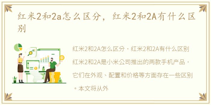 红米2和2a怎么区分，红米2和2A有什么区别