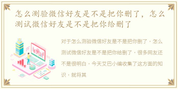 怎么测验微信好友是不是把你删了，怎么测试微信好友是不是把你给删了