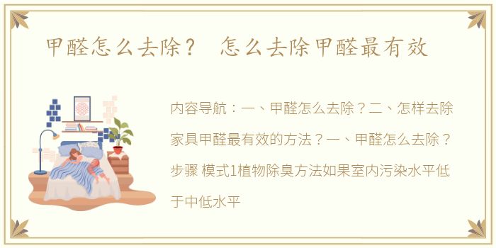 甲醛怎么去除？ 怎么去除甲醛最有效