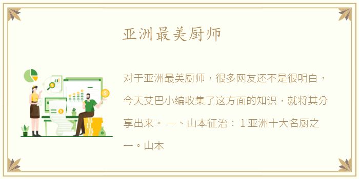 亚洲最美厨师