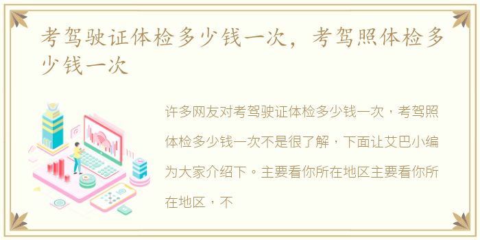 考驾驶证体检多少钱一次，考驾照体检多少钱一次