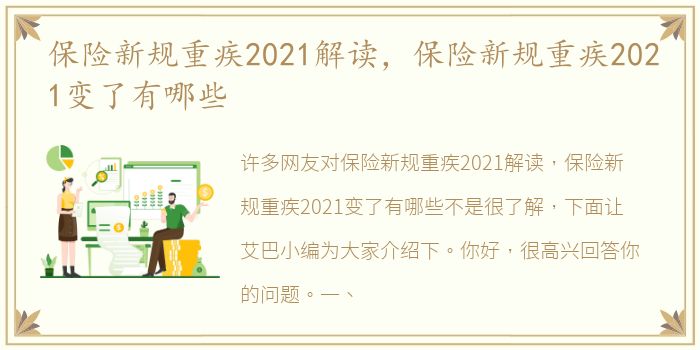 保险新规重疾2021解读，保险新规重疾2021变了有哪些