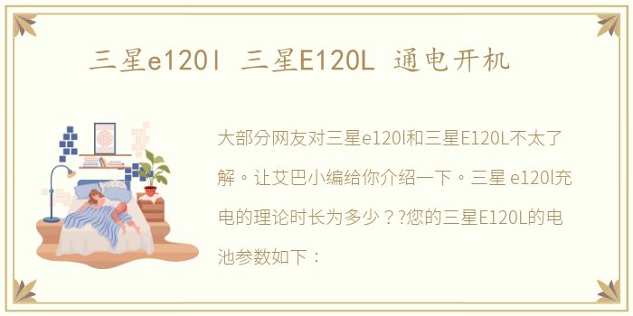 三星e120l 三星E120L 通电开机